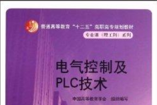 電氣控制及PLC技術/專業課理工科系列