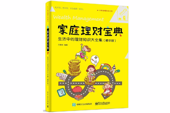 小錢袋賺起來叢書家庭理財寶典：生活中的理財知識大全集（精華版）