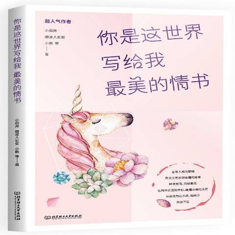 你是這世界寫給我美的情書