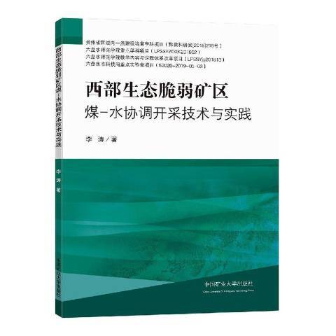 西部生態脆弱礦區煤-水協調開採技術與實踐