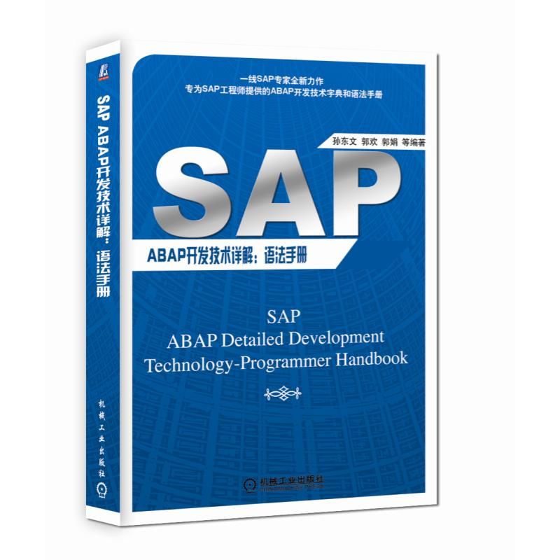 SAP ABAP開發技術詳解：語法手冊