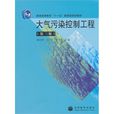 大氣污染控制工程(2010年高等教育出版社出版圖書)