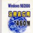 Windows 98/2000註冊表套用460例