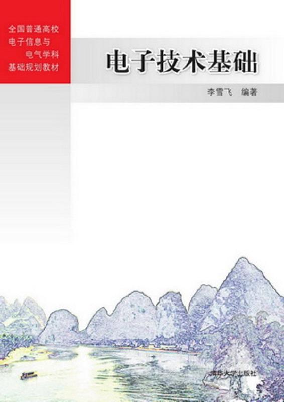 電子技術基礎(李雪飛主編書籍)