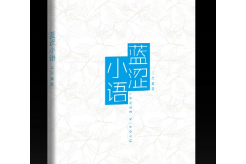 藍澀小語