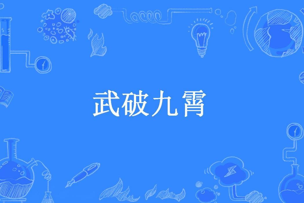 武破九霄(葆星所著小說)