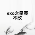 exo之星辰不改