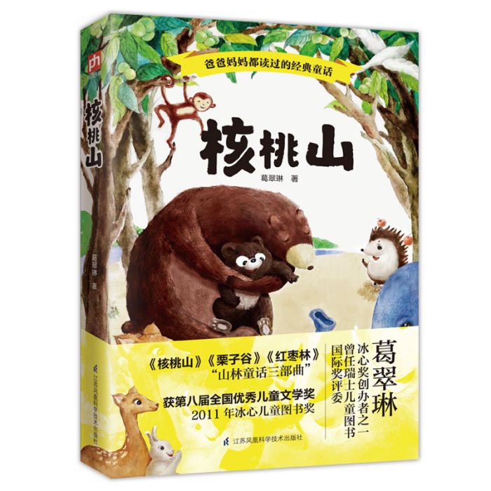 核桃山 : 小學生必讀的中國原創兒童文學經典