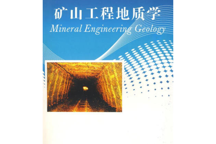 礦山工程地質學(2008年四川科學技術出版社出版的圖書)