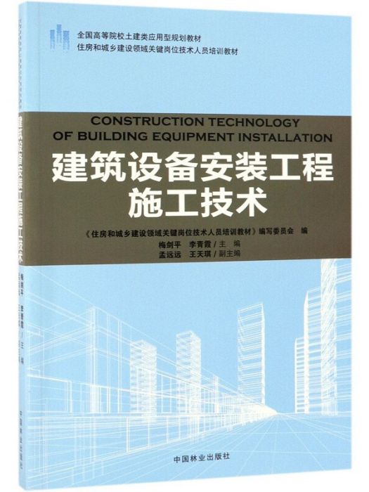 建築設備安裝工程施工技術(2019年中國林業出版社出版的圖書)