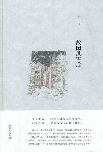 故園風雪後(鄧小宙自傳體小說)