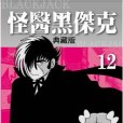 怪醫黑傑克典藏版 12(2014年台灣東販股份有限公司出版的圖書)