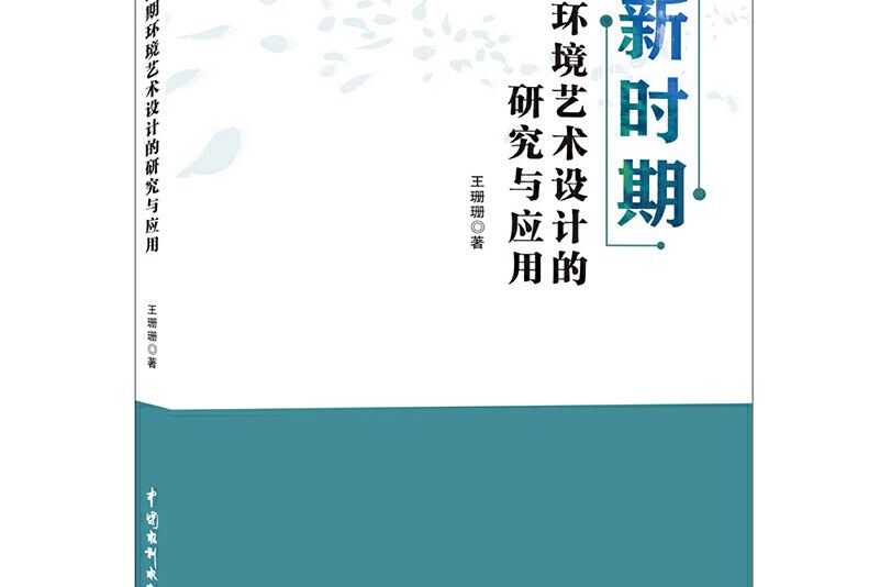 新時期環境藝術設計的研究與套用