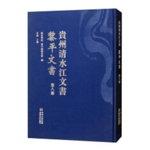 貴州清水江文書第八冊：黎平文書