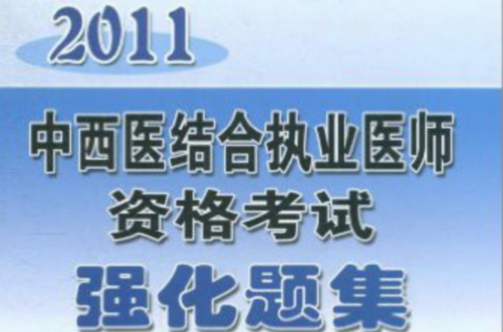 2011中西醫結合執業醫師資格考試強化題集
