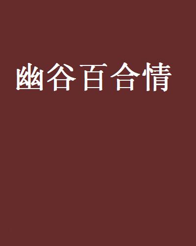 幽谷百合情