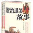 資治通鑑故事（上下冊）