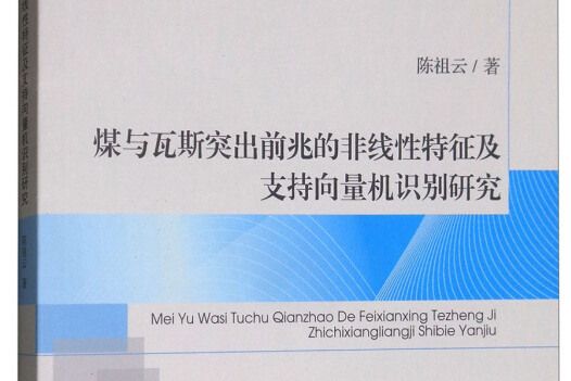 煤與瓦斯突出前兆的非線性特徵及支持向量機識別研究