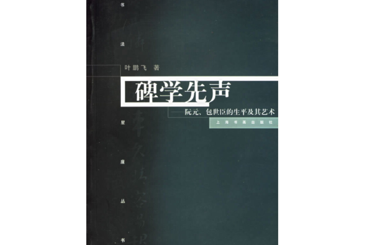 碑學先聲：阮元包世臣的生平及其藝術