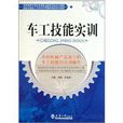 國家高技能人才培訓示範基地精品培訓教程：車工技能實訓
