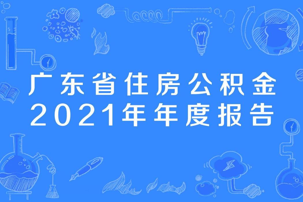 廣東省住房公積金2021年年度報告