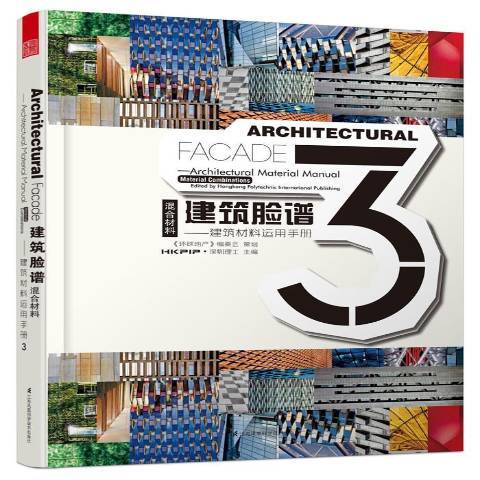 建築臉譜：建築材料運用手冊3：混合材料