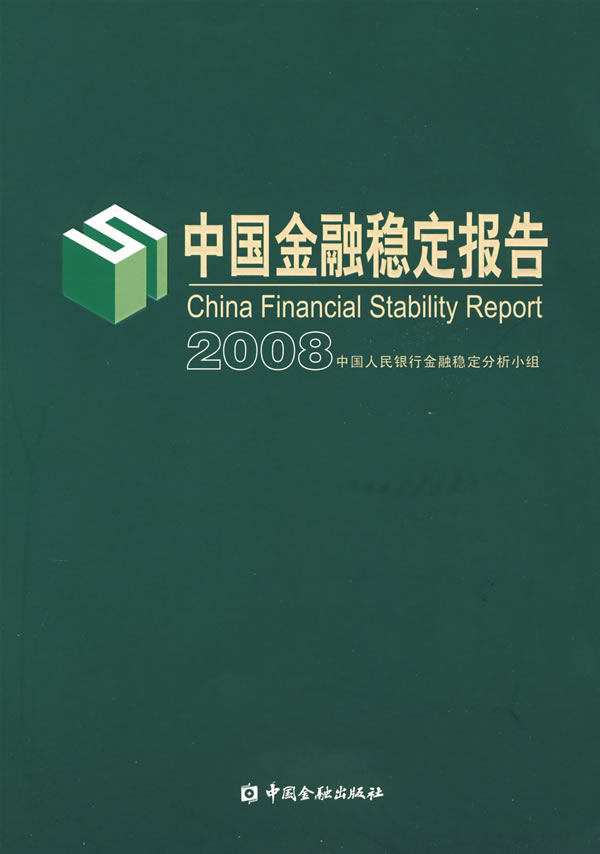 中國金融穩定報告2008