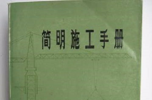 簡明施工手冊