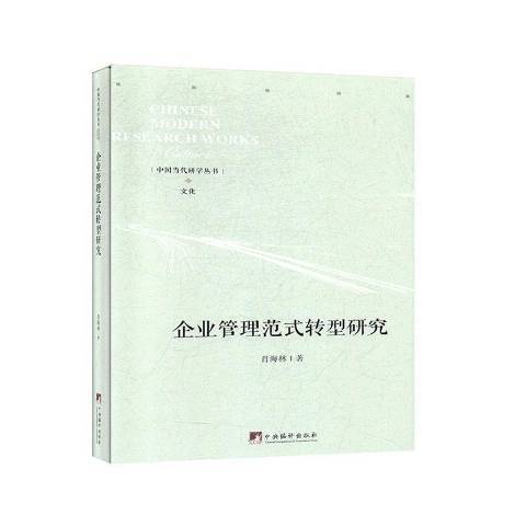 企業管理範式轉型研究(2020年中央編譯出版社出版的圖書)