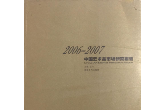 2006～2007中國藝術市場研究報告