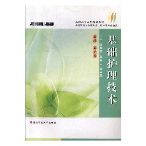 基礎護理技術(2009年第四軍醫大學出版社出版的圖書)