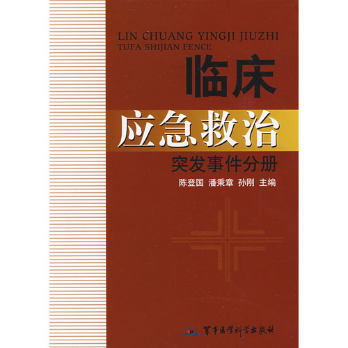 臨床應急救治：突發事件分冊