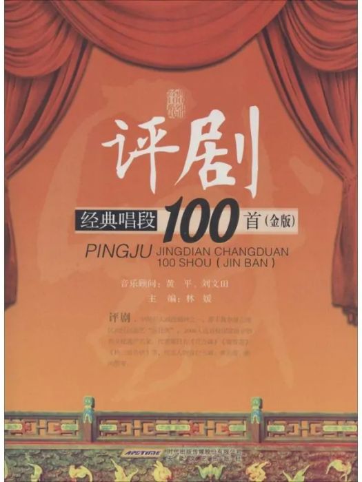 評劇經典唱段100首(2015年安徽文藝出版社出版的圖書)