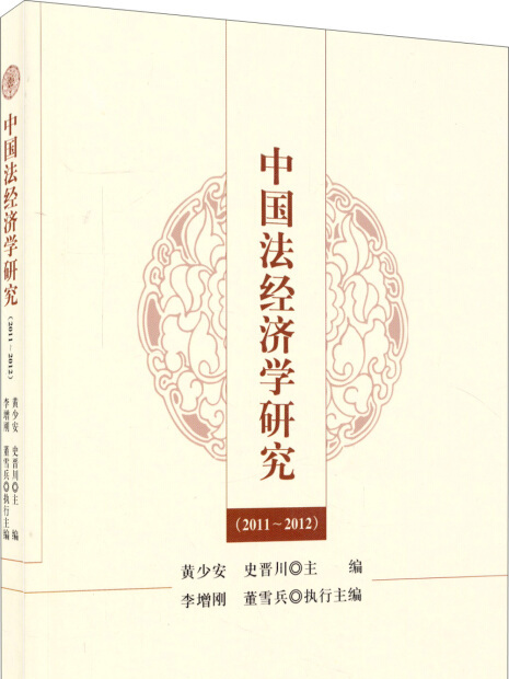 中國法經濟學研究(2011—2012)