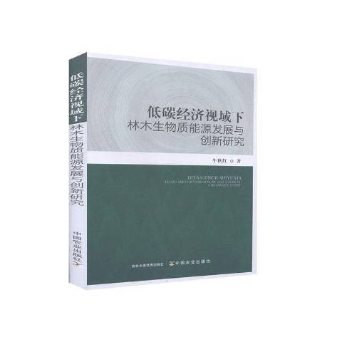 低碳經濟視域下林木生物質能源發展與創新研究