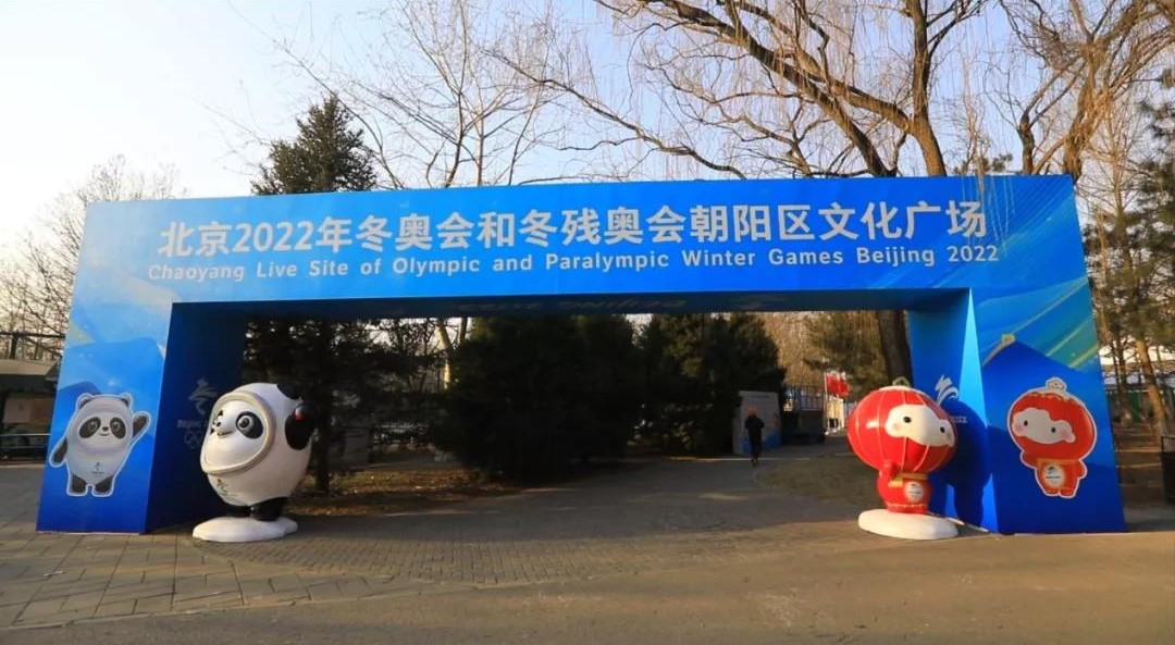 北京2022年冬奧會和冬殘奧會朝陽區文化廣場