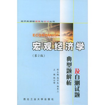 總量經濟學典型題解析及自測試題（第2版）/經濟類課程提高與應試叢書