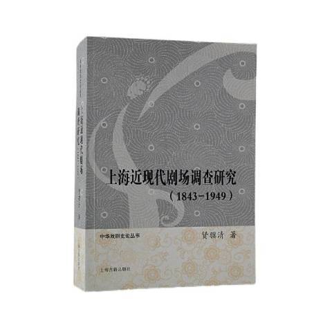 上海近現代劇場調查研究1843-1949