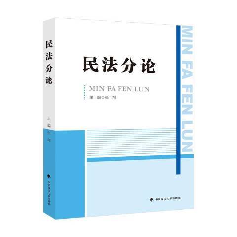 民法分論(2021年中國政法大學出版社出版的圖書)