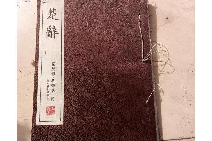 崇賢館藏書系列·集部：楚辭