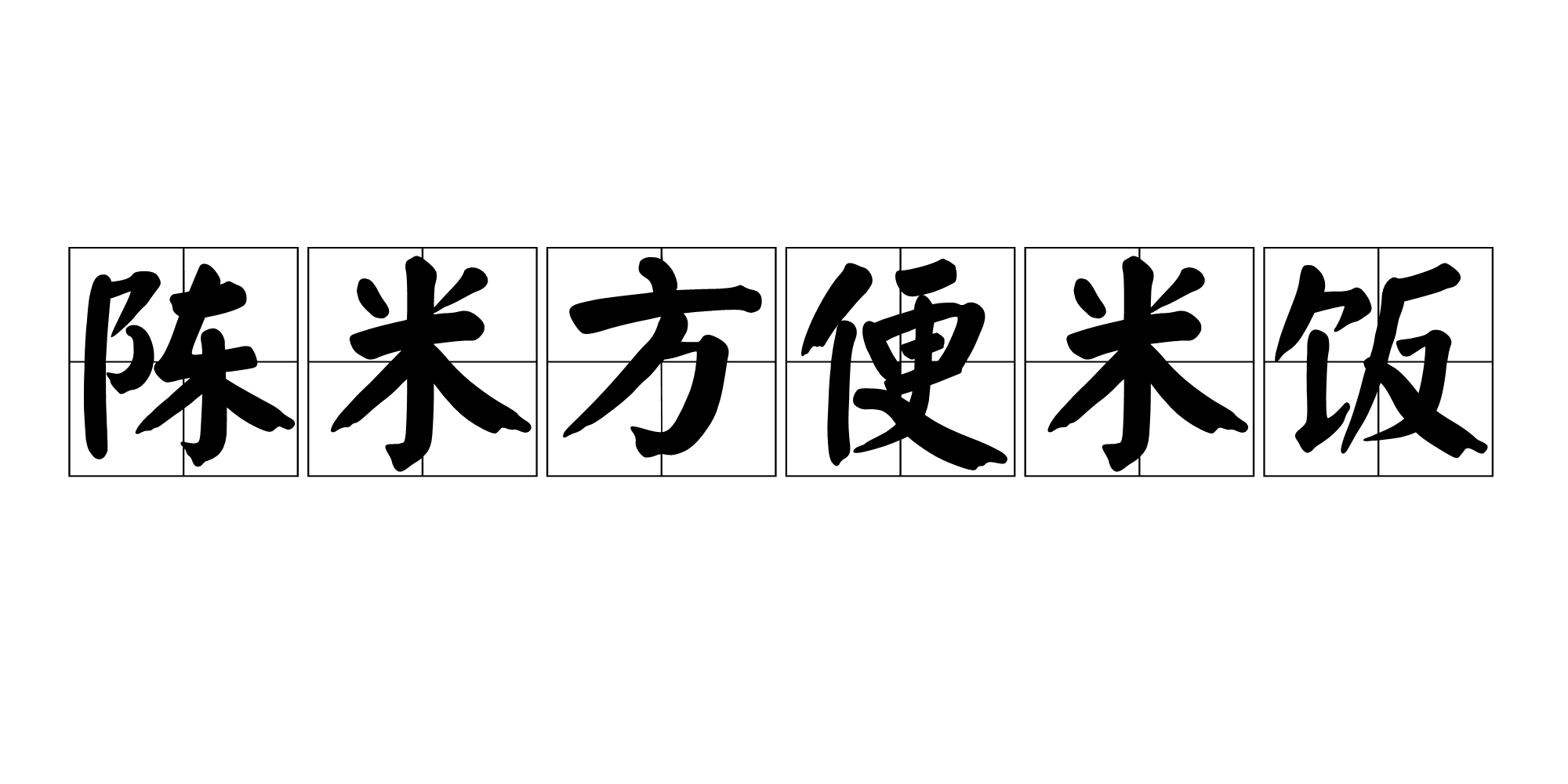 陳米方便米飯