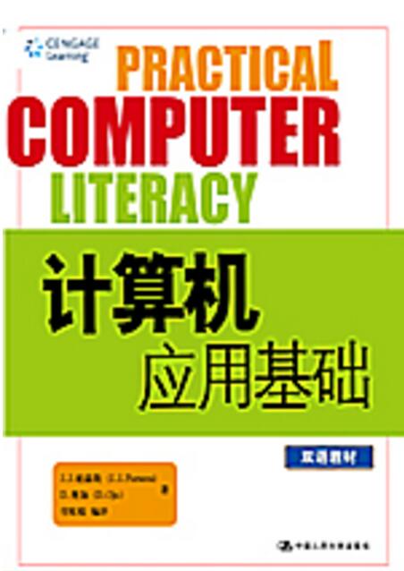 計算機套用基礎（雙語教材）