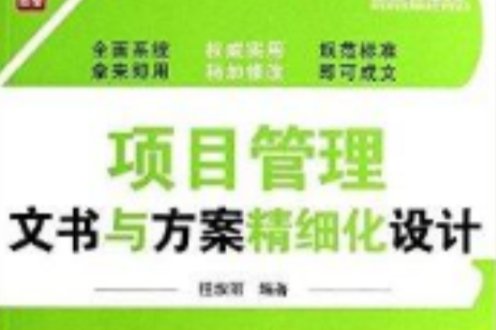 項目管理文書與方案精細化設計