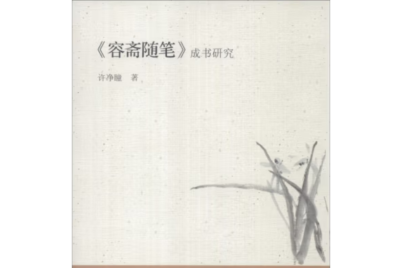 《容齋隨筆》成書研究