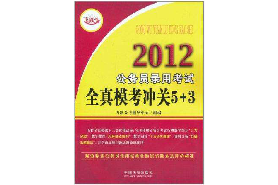 2012公務員錄用考試全真模考沖關5+3