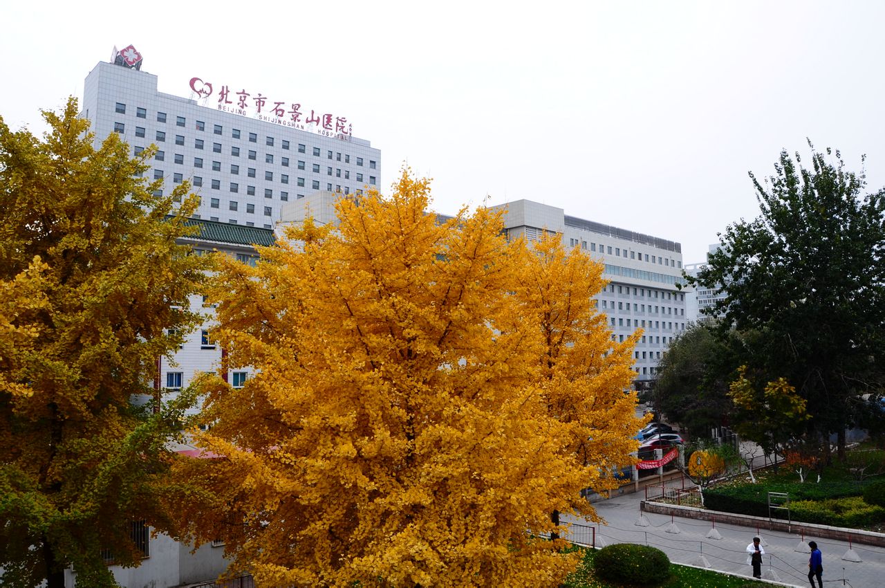北京市石景山醫院