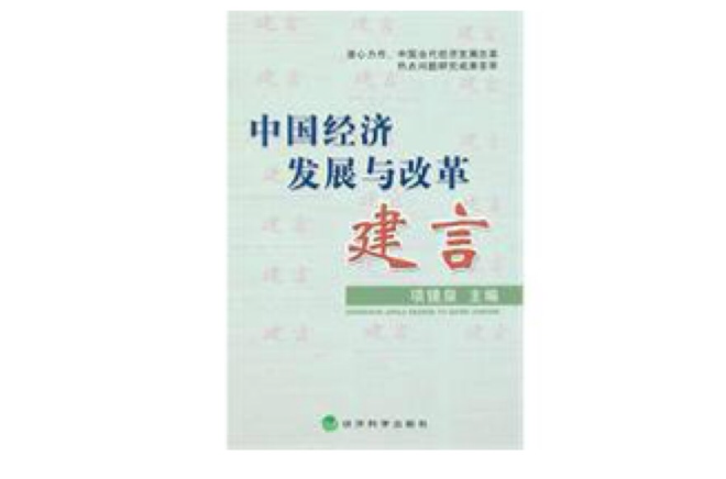 中國經濟發展與改革建言