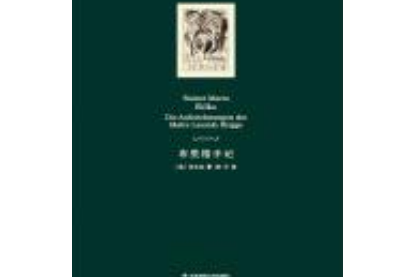 布里格手記（里爾克唯一一部小說）