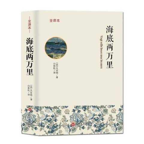 海底兩萬里(2017年吉林文史出版社出版的圖書)