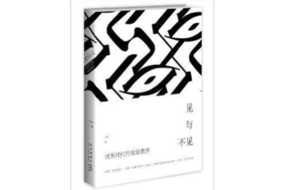 見與不見：讀圖時代的視覺教養(圖書)